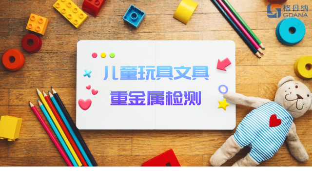 智能石墨消解儀用于兒童玩具、文具重金屬檢測