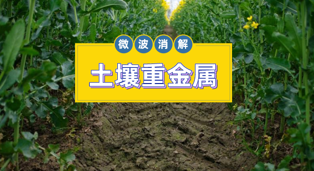 土壤金屬元素測定，微波消解儀的妙用之處
