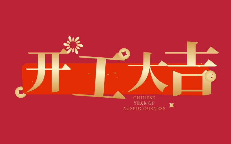 格丹納開(kāi)工大吉！萬(wàn)事如意