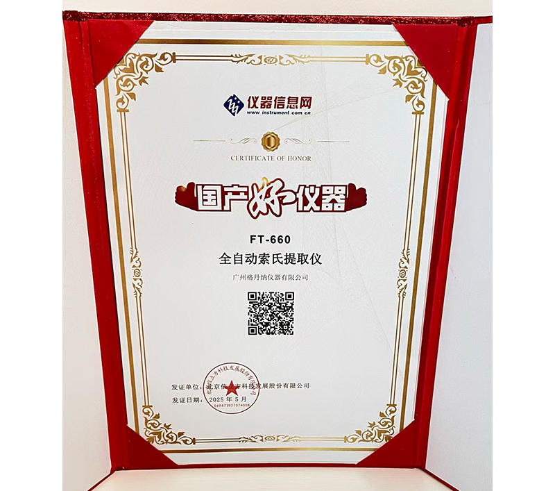 格丹納全自動索氏提取儀 FT-660 榮獲2025年度“國產好儀器”